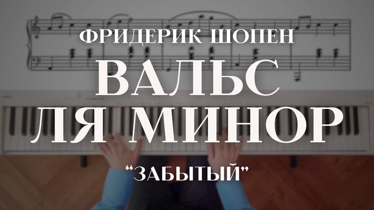Шопен — Вальс ля минор 