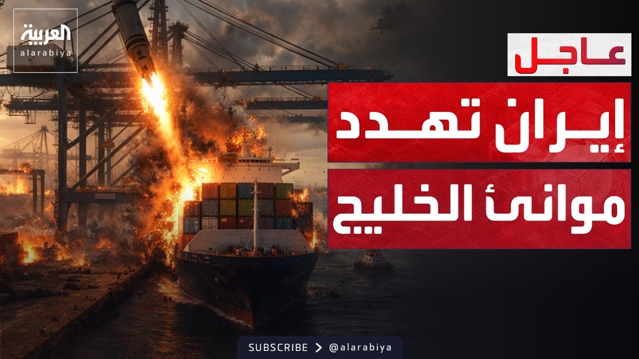 إيران تهدد: موانئ الخليج لن تكون في مأمن إذا حوصرت موانئنا