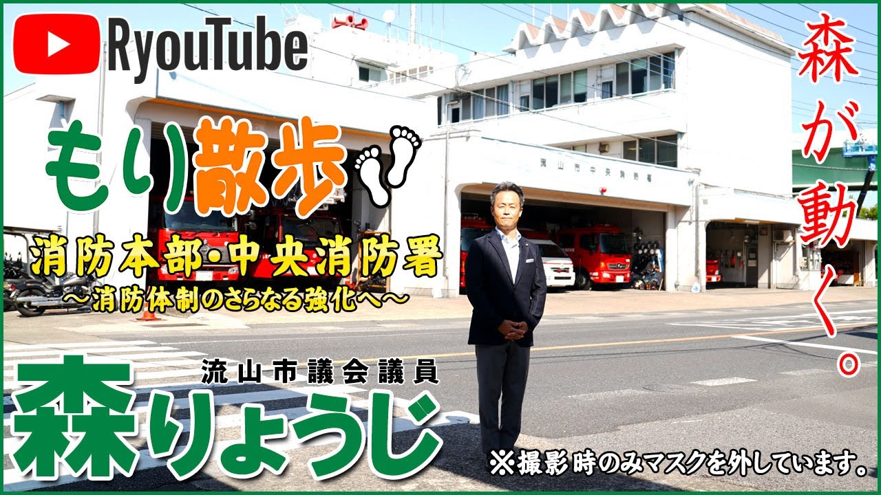 【流山市議会議員 森りょうじ】もり散歩　〜 消防本部・中央消防署 〜　消防体制のさらなる強化へ