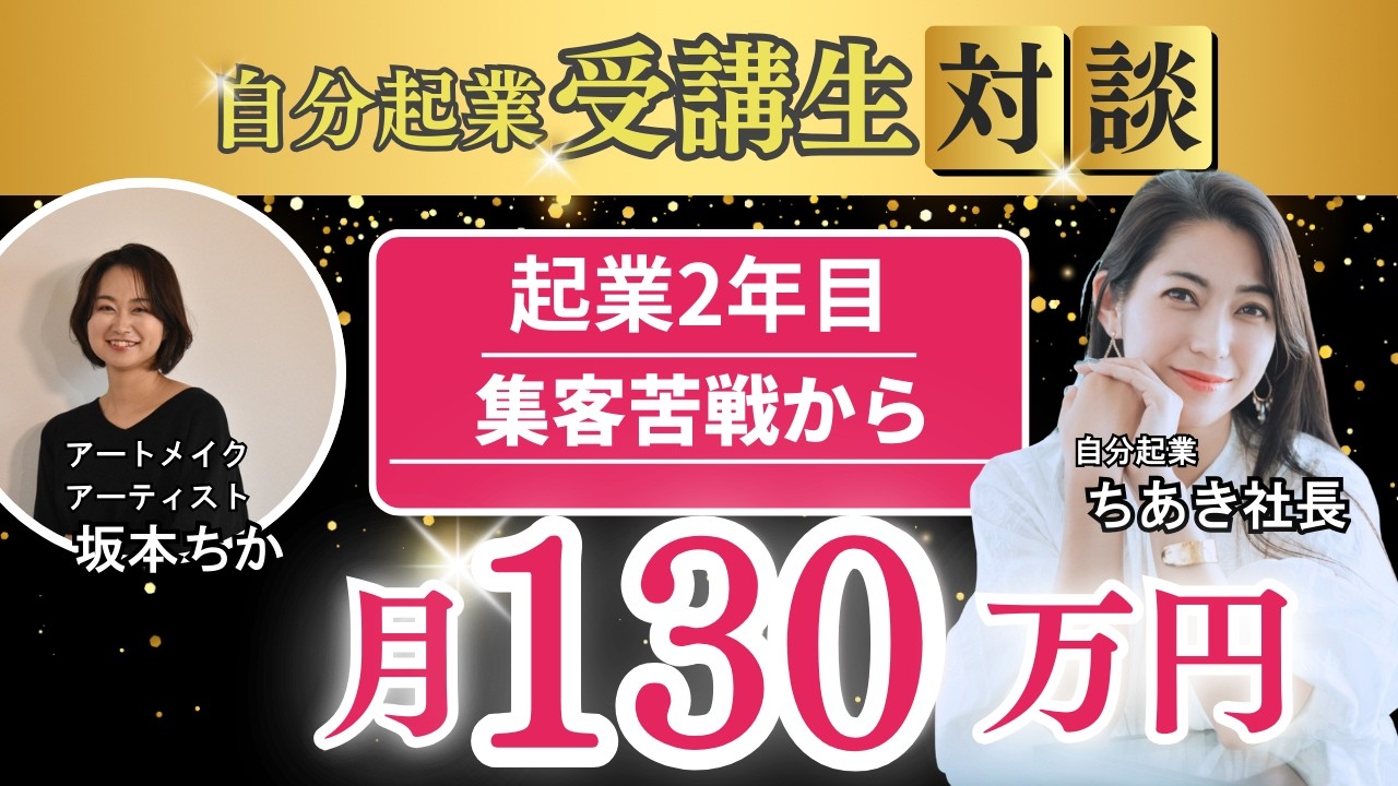 【アートメイク】初月から売上激変！右肩上がりで月130万を達成した秘訣【坂本ちかさん × ちあき社長】