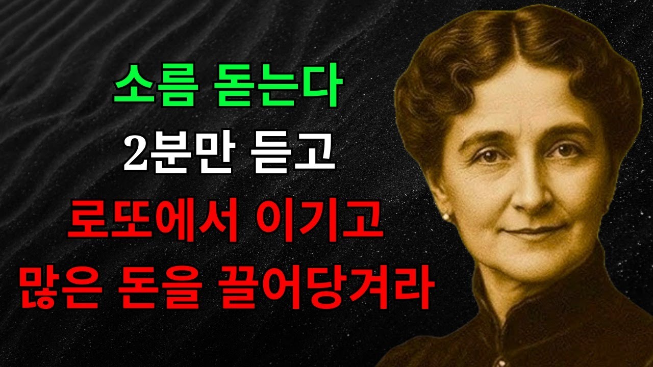 소름 돋는다! 2분 듣고 로또를 이기고 아무것도 없는 곳에서 돈을 끌어당기세요! | 끌어당김의 법칙