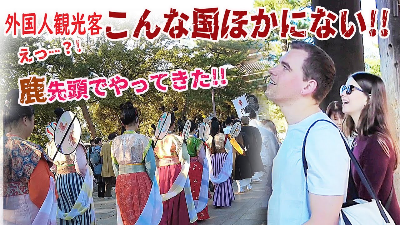 【リアルな海外の反応】 最高のリスペクト!やさしさあふれる奈良!!いにしえ行列 鹿先頭でやってきた!!!こんな国ほかにない!#nara #deer #festival