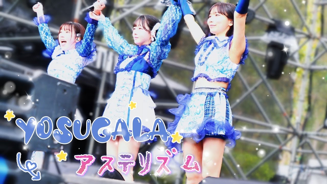 Yosugala - アステリズム / yosugala《 2026.02.28 浮現祭 𝐄𝐌𝐄𝐑𝐆𝐄 𝐅𝐄𝐒𝐓 𝟐𝟎𝟐𝟔 》