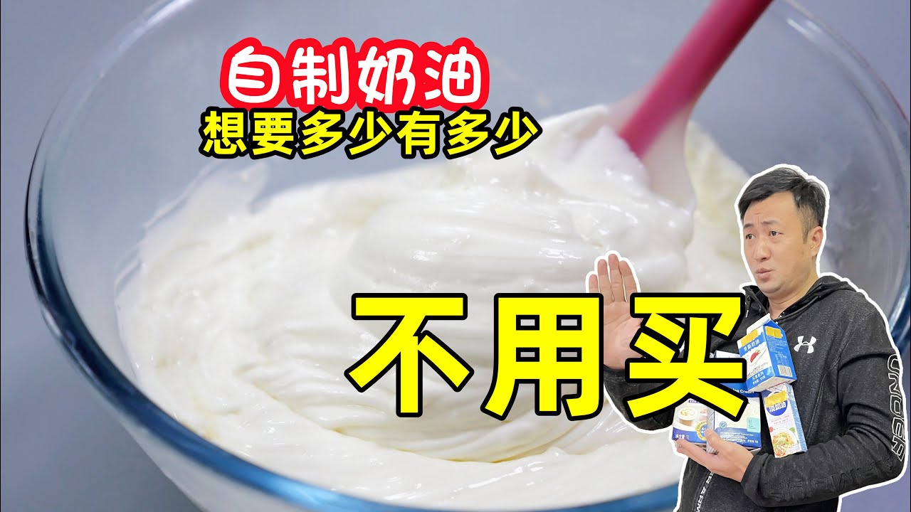 教你自制淡奶油，做法简单零失败，健康美味无添加