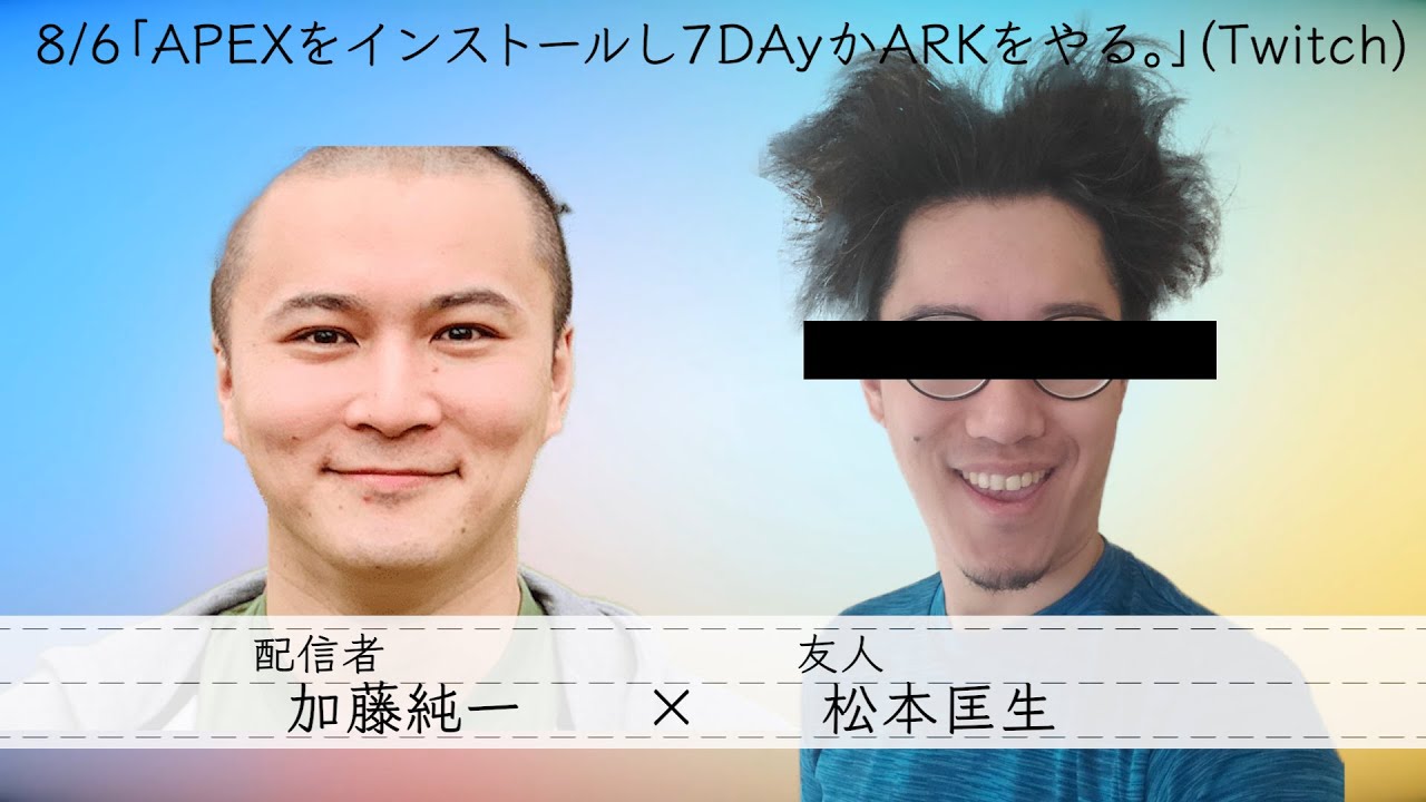 加藤純一&times;松本匡生 雑談ダイジェスト(Twitch)【2021/08/06】