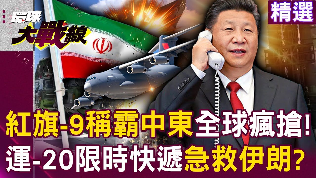 【精選】紅旗-9稱霸中東全球瘋搶！運-20限時快遞直送埃及 巴鐵.伊朗緊急部署成救命法寶！｜#環球大戰線 @環球大戰線