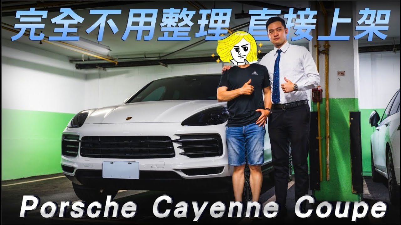 【遇到一個超級愛惜的車主 不用理直接上架！！ Porsche Cayenne Coupe 極低里程】 《金帝國際 Aaron Vlog Vol. 33》
