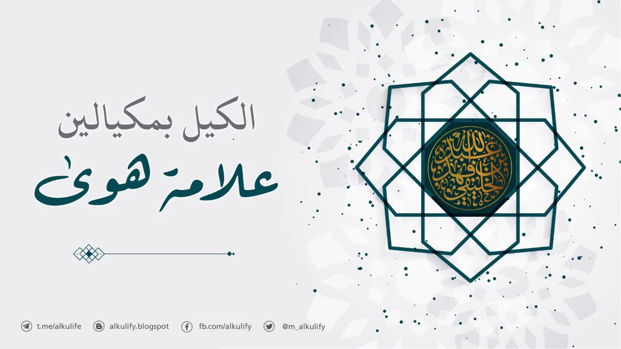 الكيل بمكيالين علامة هوى …!