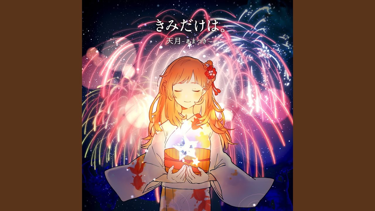 きみだけは。