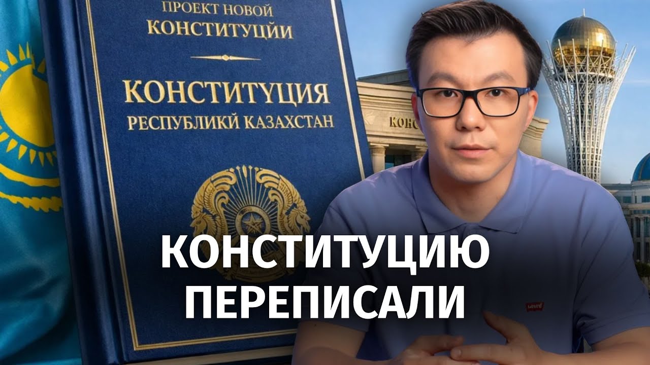 Новая Конституция Казахстана: от однопалатного парламента до усиленных прав народа