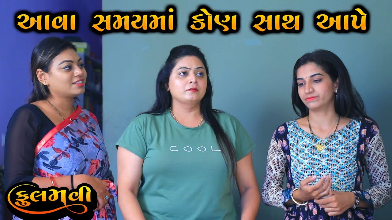 આવા સમયમાં કોણ સાથ આપે || Full Movie || Gujarati Short Film || Family Drama || Natak