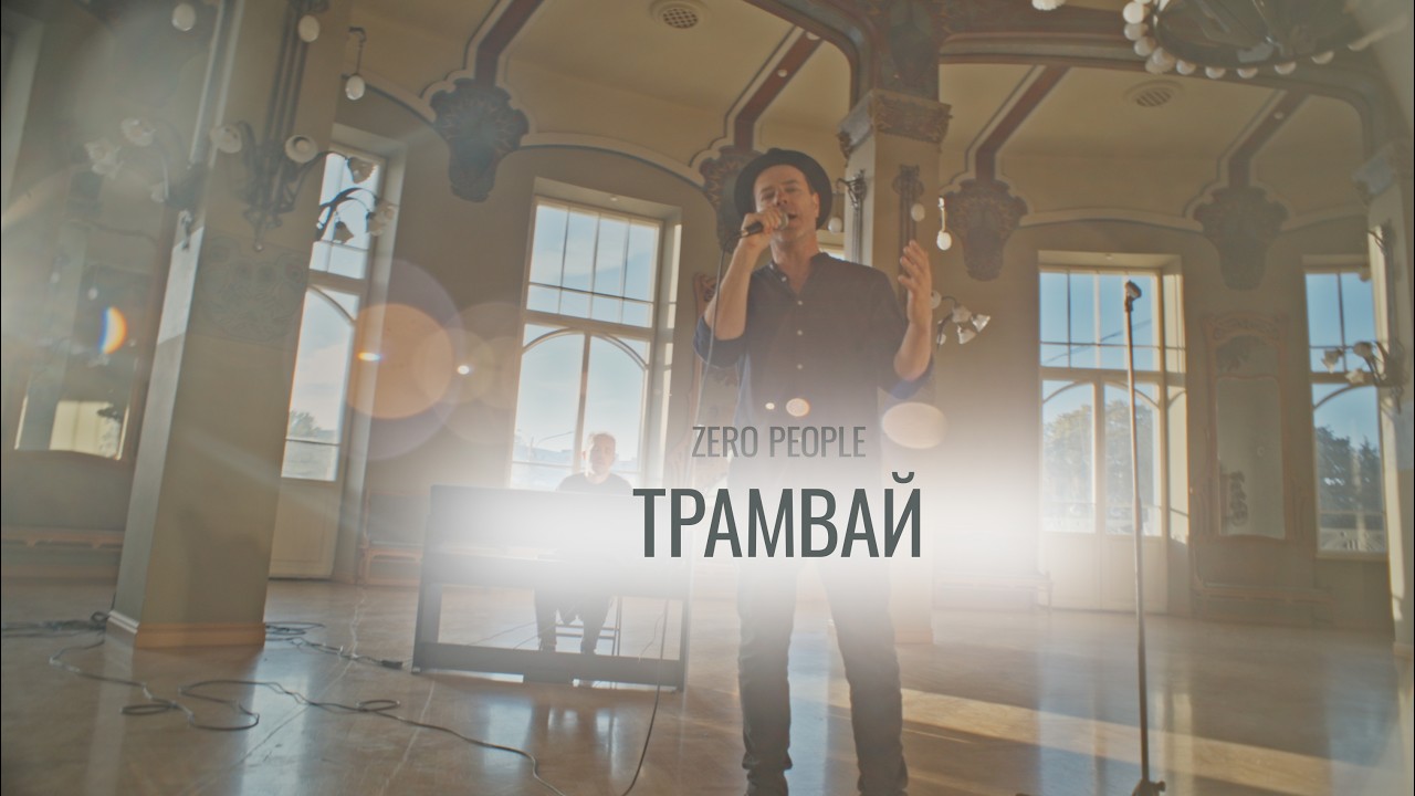 Zero People — Трамвай