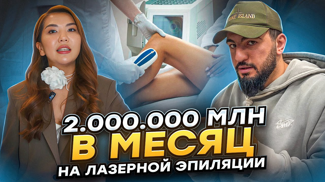 Как Открыть Кабинет Лазерной Эпиляции Бизнес С Нуля Лазерная эпиляция как бизнес.