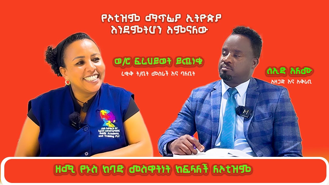 የኦቲዝም መፍትሄ የምትሆነው ኢትዮጵያ ነች ብዬ አምናለሁ #ethiopian  #neurodivergent  #actuallyautistic #autismawareness