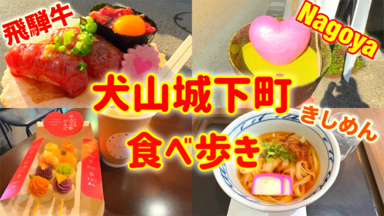 【名古屋観光】犬山城下町で食べ歩きグルメを満喫♪【Nagoya/Japan】