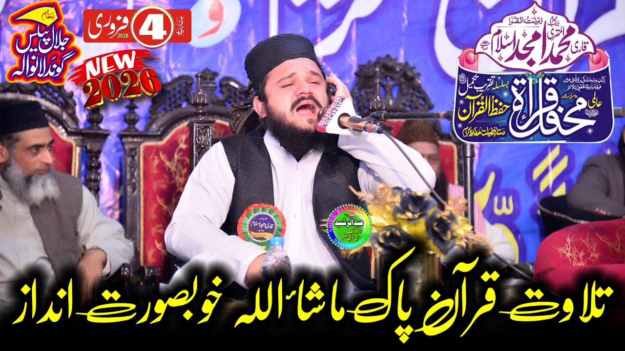 Qari Muhammad Amjad Islam | Tilawat e Quran | Mehfil e Husne Qirat Gundlanwala 2026