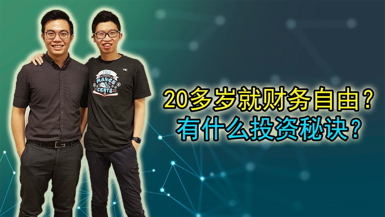 20多岁就财务自由的Chern Hong,教你怎么样买股票！