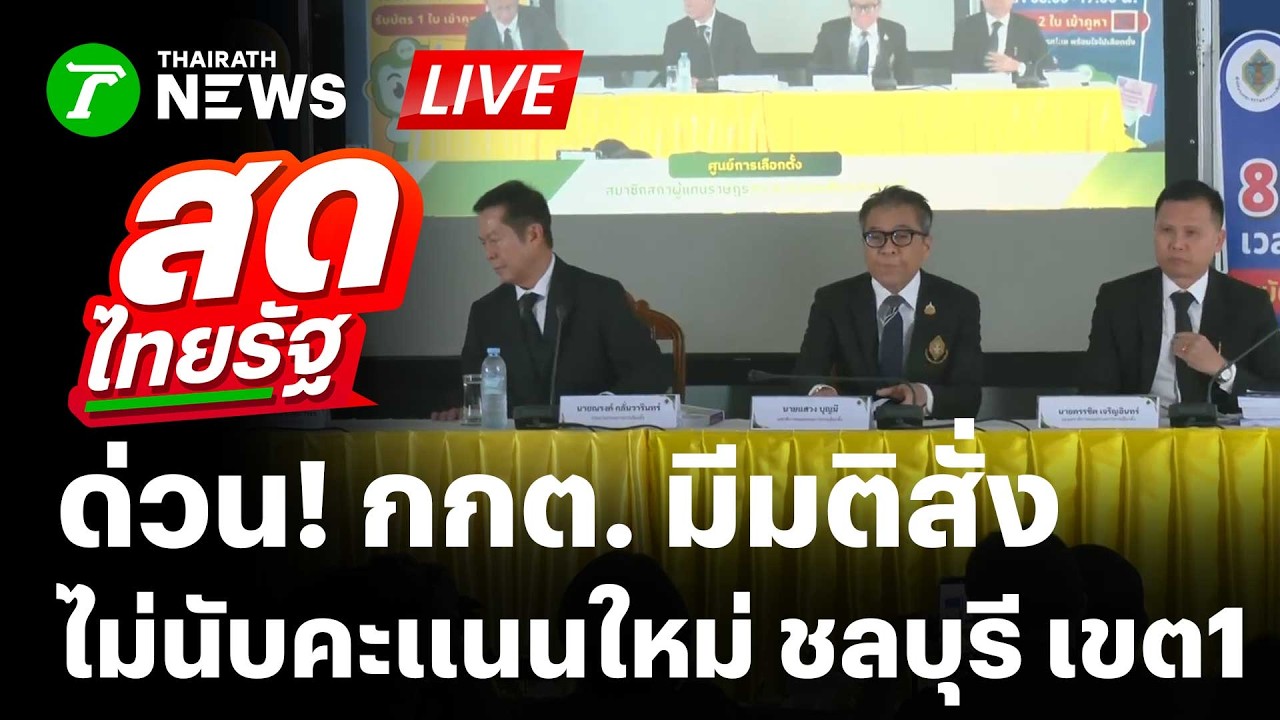 🔴LIVE : ด่วน!  กกต. ชี้ขาด สั่งไม่นับคะแนนบัตรเลือกตั้งใหม่ ชลบุรี เขต 1 | 12 ก.พ. 69 | สดไทยรัฐ