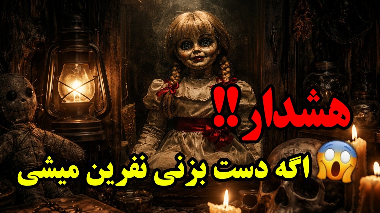 عجیب‌ترین اشیای نفرین‌شده جهان | اشیای نفرین‌شده‌ که زندگی ها را نابود کردند