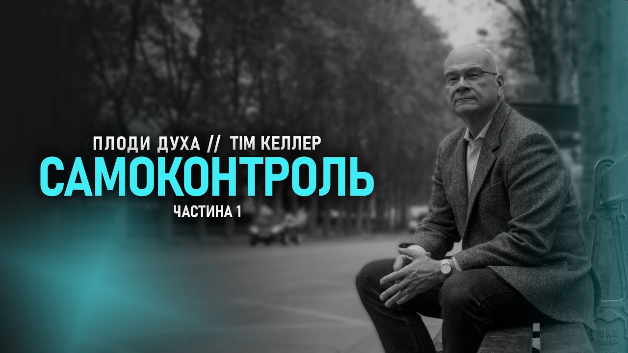 «Самоконтроль. Частина 1» // Тім Келлер // Серія 