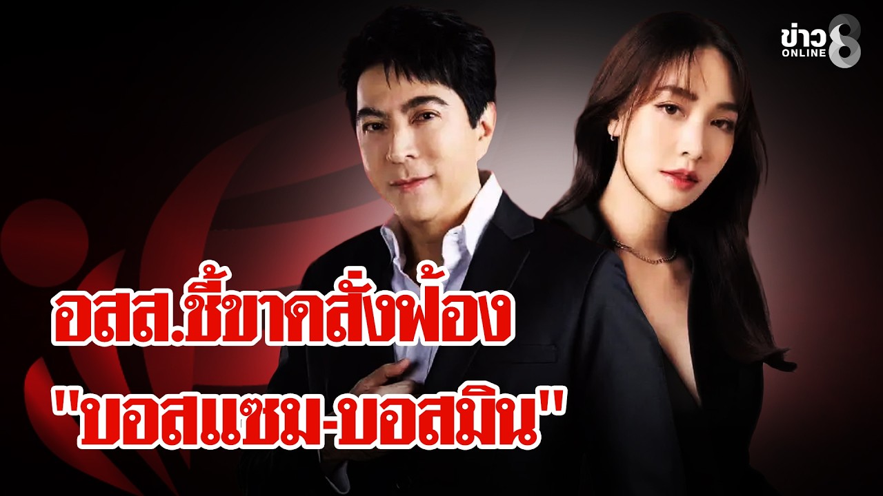 ด่วน! อสส.ชี้ขาดสั่งฟ้อง 