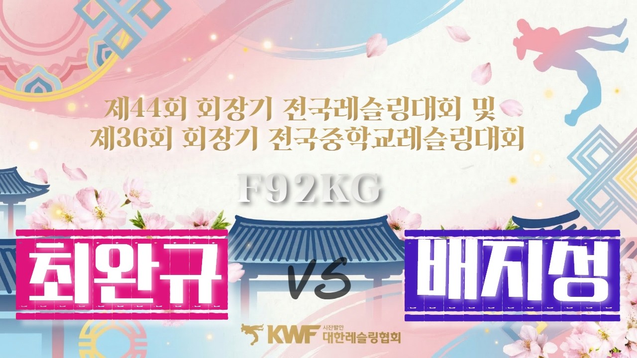 ⚡️제 44회 회장기 전국레슬링대회 및 제 36회 회장기 전국중학교레슬링대회⚡️ F92KG 최완규 VS 배지성