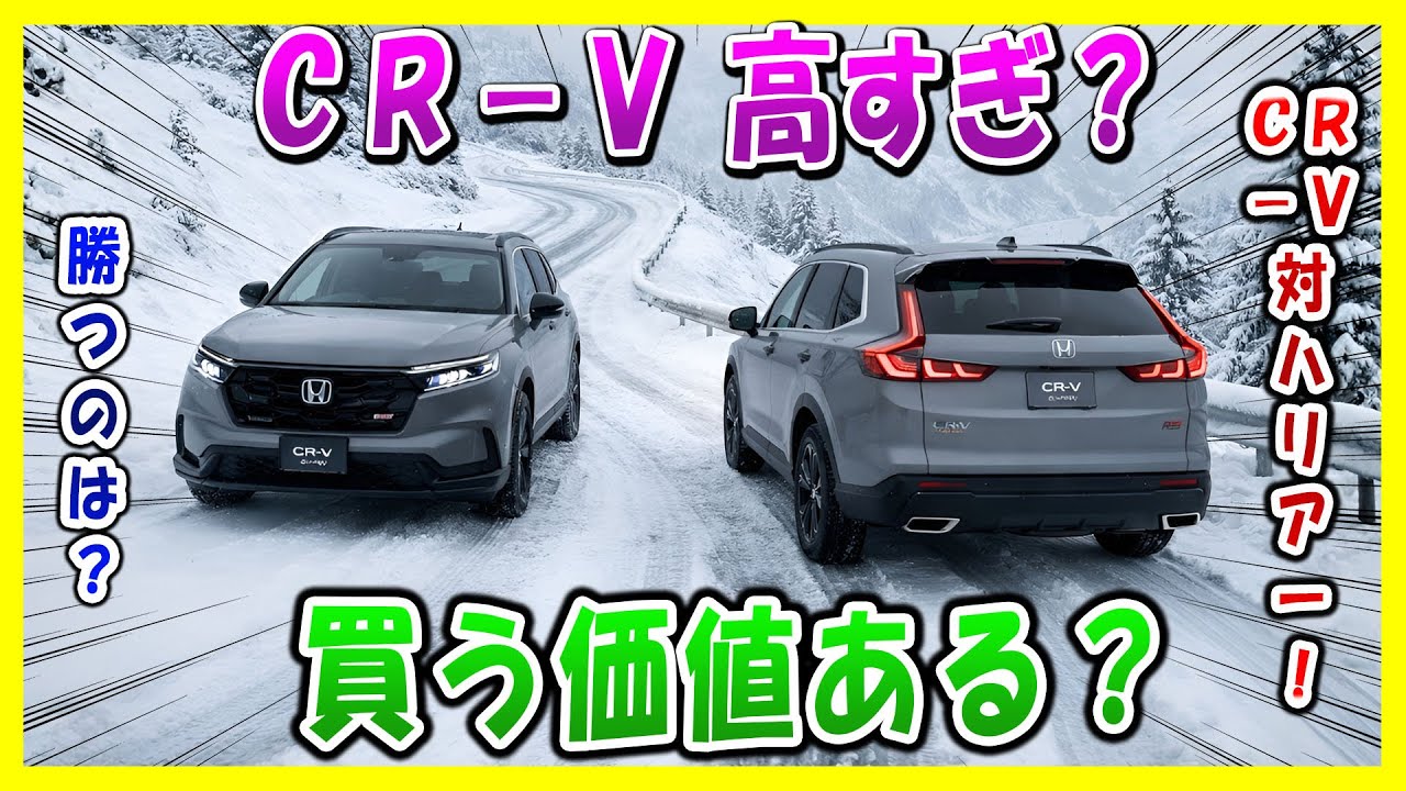 【ＣＲ－Ｖ ３年遅れ】衝撃の真実！５００万、ホンダが賭けた理由