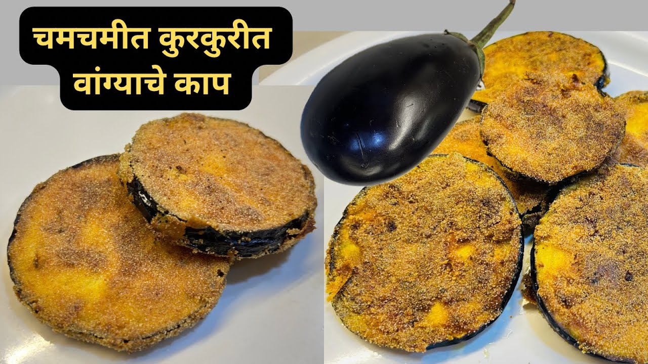 १० मिनिटात चमचमीत कुरकुरीत वांग्याचे काप । vangyache kap । vangyachi bhaji  । kap । bhaji । vangi 