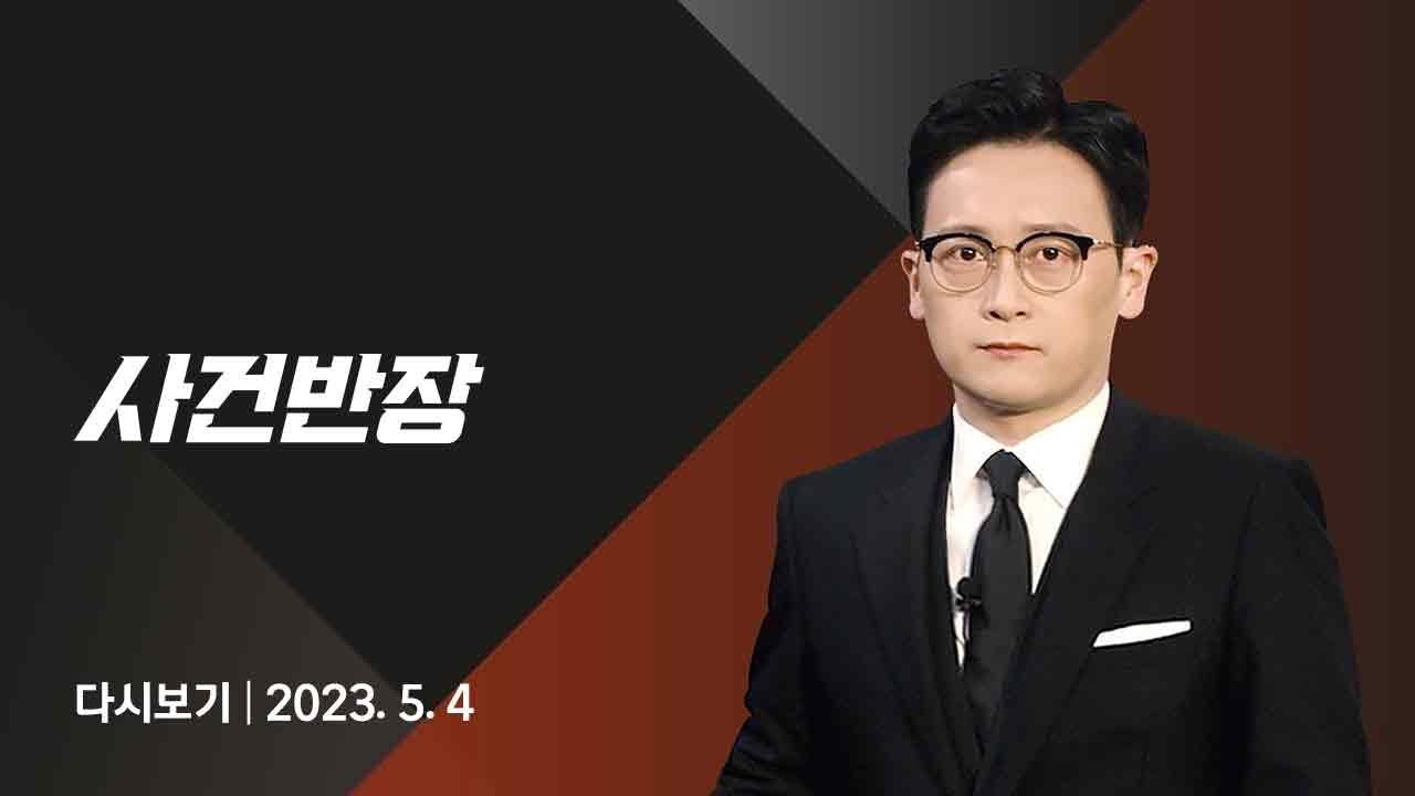 [다시보기] 사건반장｜'태안 여중생 학폭 영상' 급속 확산 (23.5.4) / JTBC News