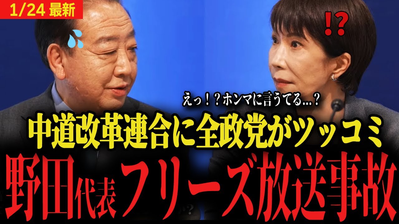 【中道野田代表フリーズ放送事故】高市首相の質問に答えられず他党からも総ツッコミをされてしまう...選挙目的の新党であることが明るみに...？【衆議院選挙2026 ニコニコ動画】