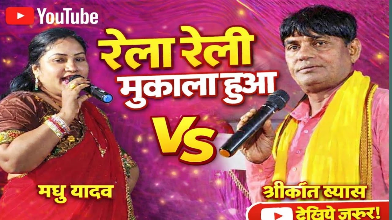 #श्रीकांत यादव व्यास और मधु यादव का दुगोला प्रोग्राम | जोड़ियां बनाल रहे |  sirikant yadav ka dugola