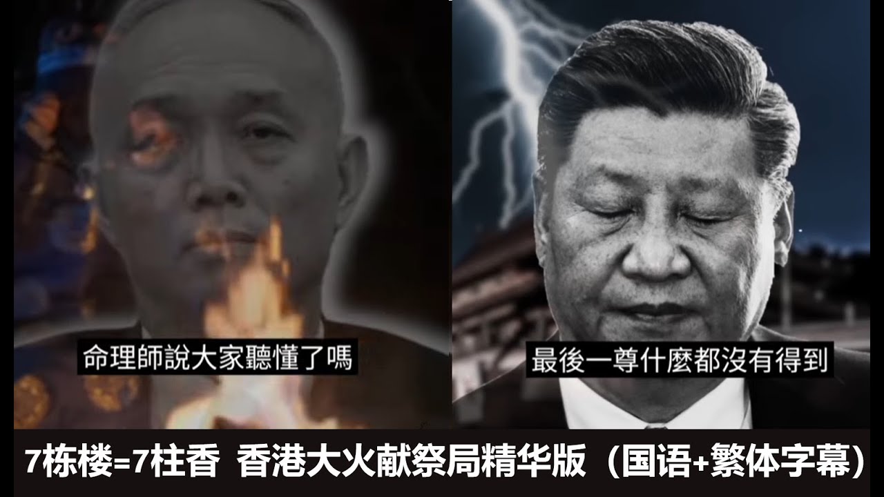 香港7柱香献祭局精华版集锦（繁体字幕）非常感谢各位Youtuber大V的支持👍香港的朋友可以看字幕了✌️香港加油！#宏福苑 #香港大火 #7柱香 #献祭局 #地运 #风水局 #香港 #香港新聞 #推薦