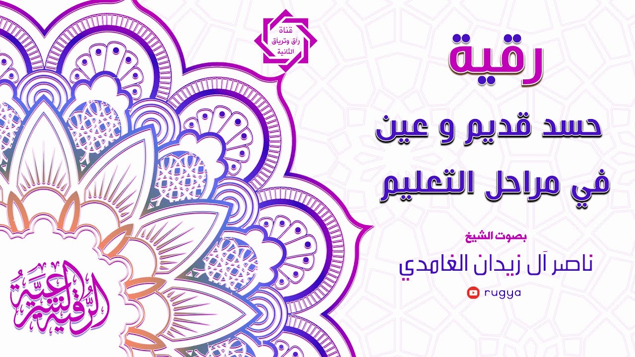 رقية حسد قديم و عين في مراحل التعليم - الشيخ ناصر آل زيدان الغامدي - Sheik Naser Zidan Ghamdi