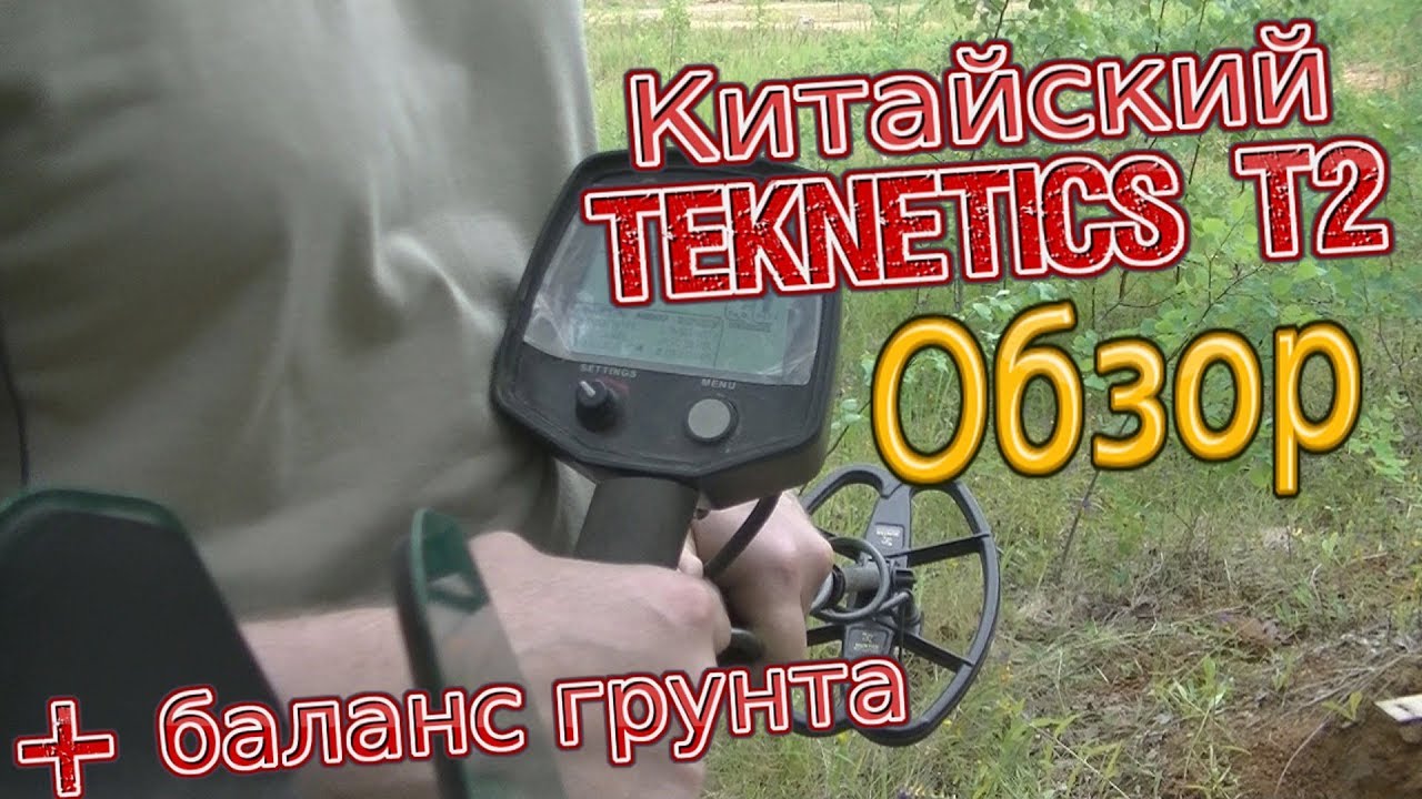 Обзор китайского Teknetics T2/Goldfinder GF2/Hoomya GF2 +  Баланс грунта.
