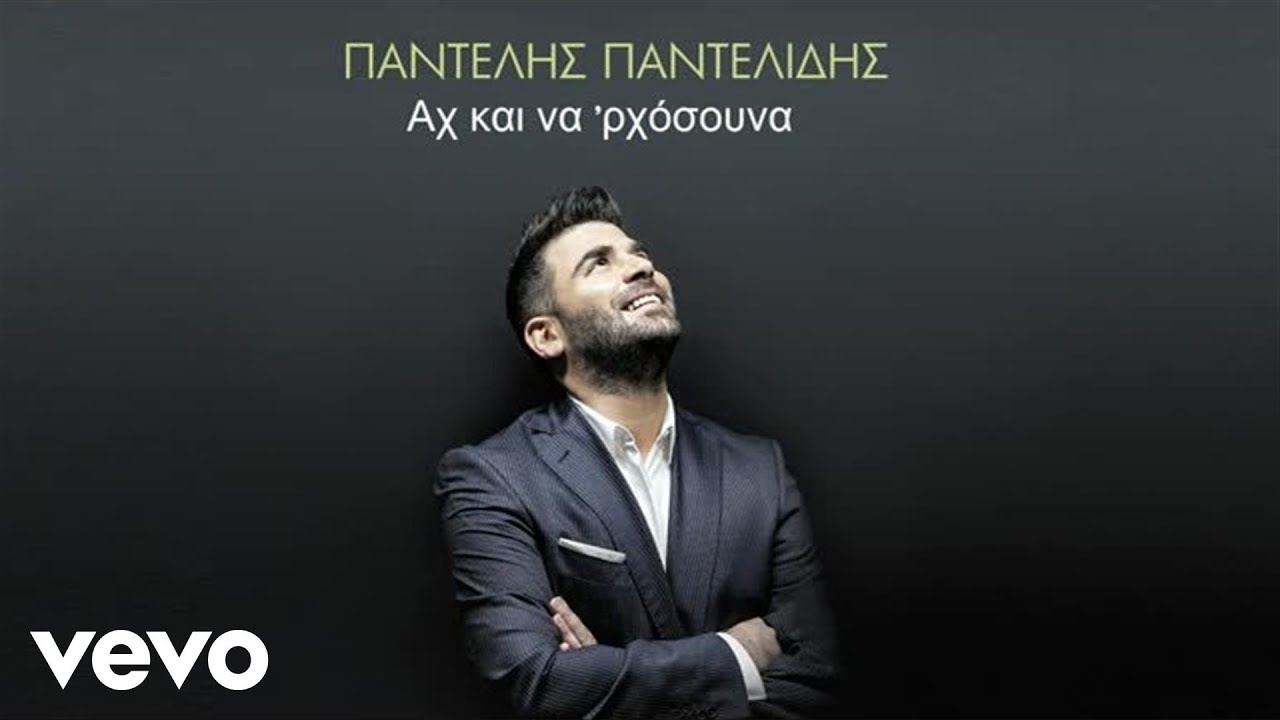 Παντελής Παντελίδης - Αχ Και Να 'ρχόσουνα