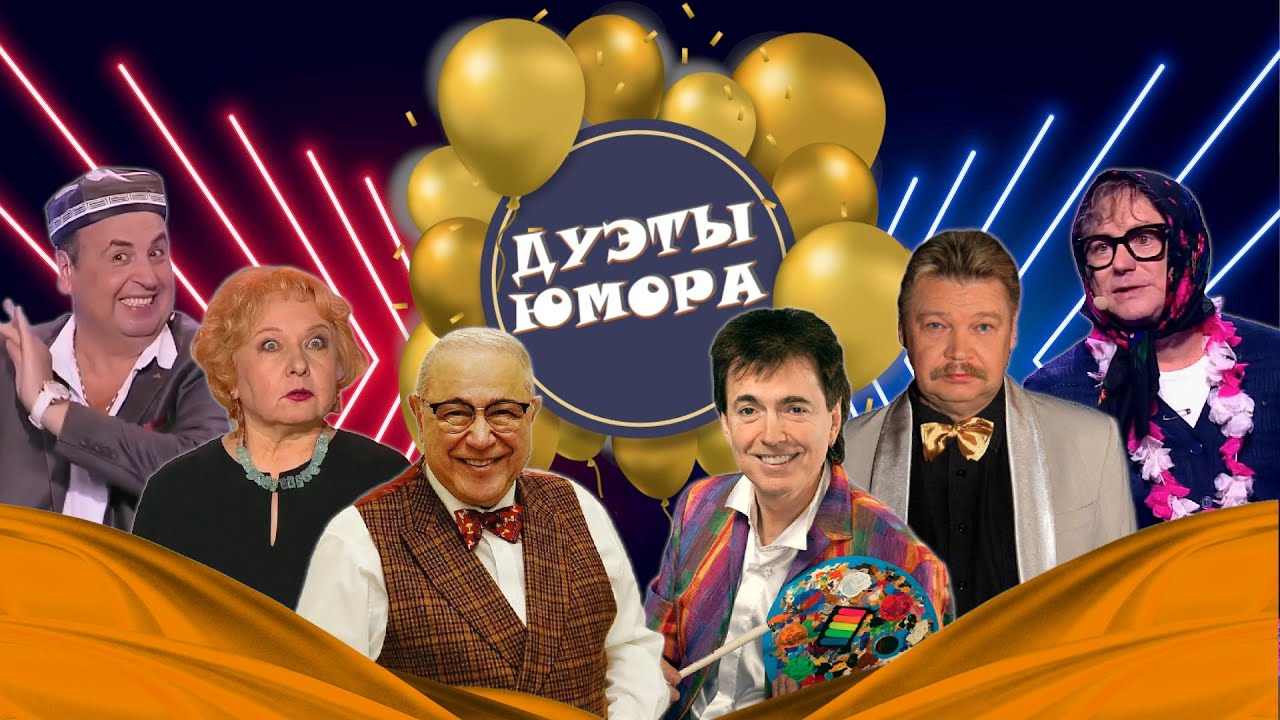 ДУЭТЫ ЮМОРА #8  СБОРНИК СМЕХА | БОЛЬШОЙ юмористический концерт | Включаем 2025