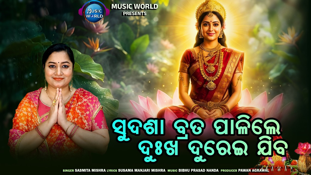 Sudasa Brata Palile Dukha Durei Jiba | Sudasa Brata | Sasmita Mishra | ସୁଦଶା ବ୍ରତ କଥା | Laxmi Bhajan
