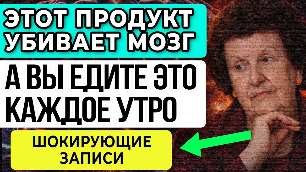 ЭТОТ ПРОДУКТ РАЗРУШАЕТ МОЗГ После 55 ЛЕТ — А Вы ЕДИТЕ Его КАЖДЫЙ ДЕНЬ! Бехтерева ПРЕДУПРЕДИЛА