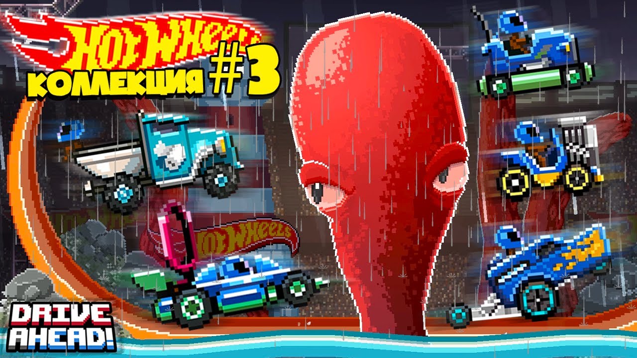 НОВЫЙ КОМПЛЕКТ Hot Wheels ТАЧЕК! ОГРОМНЫЙ КРАКЕН! Drive Ahead!
