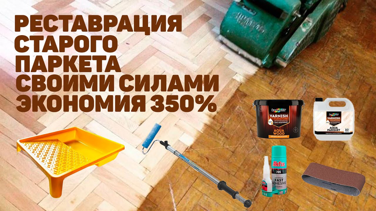 Циклевка и лакировка паркета | как обновить паркет