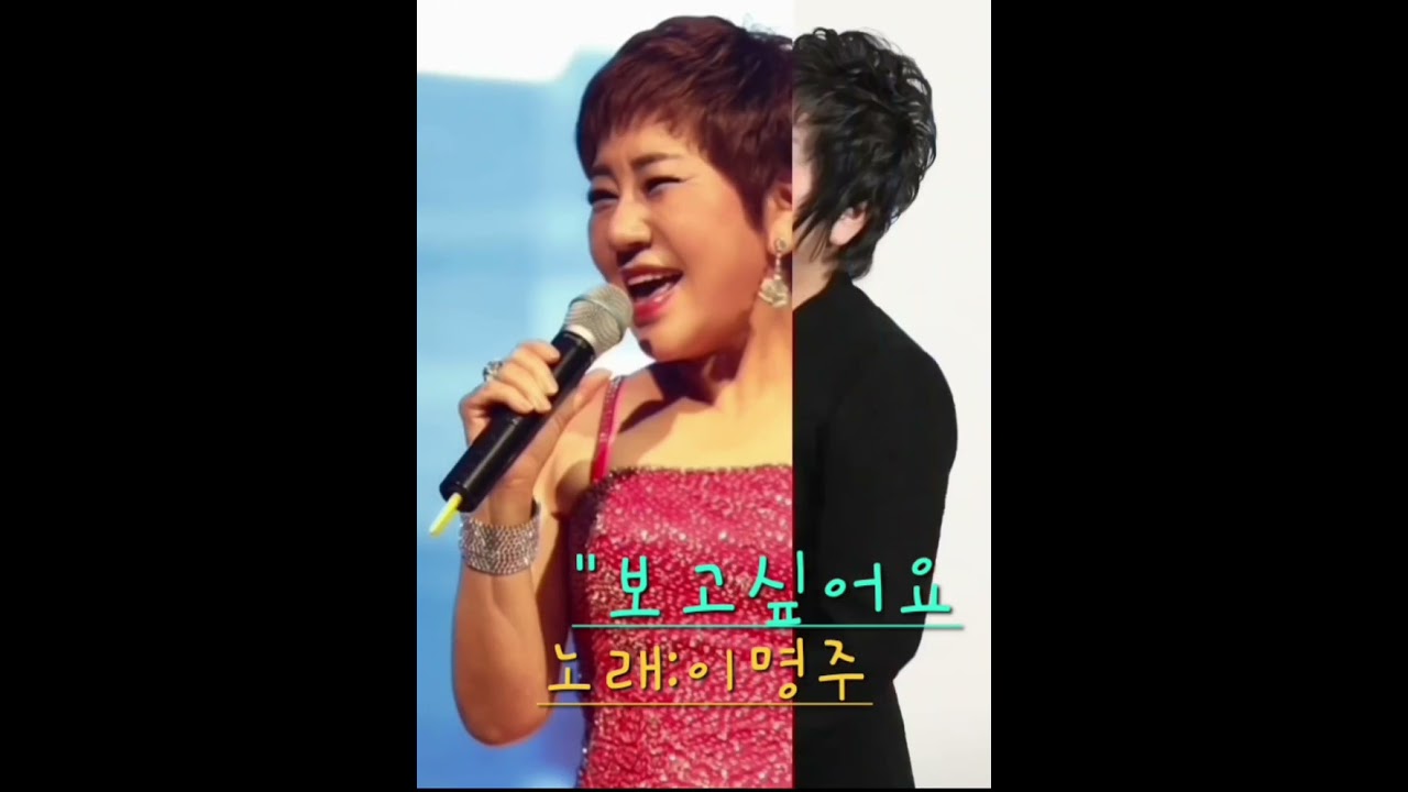 이명주#보고싶어요&3번~연속듣기#깊고 찐~한 매력보이스