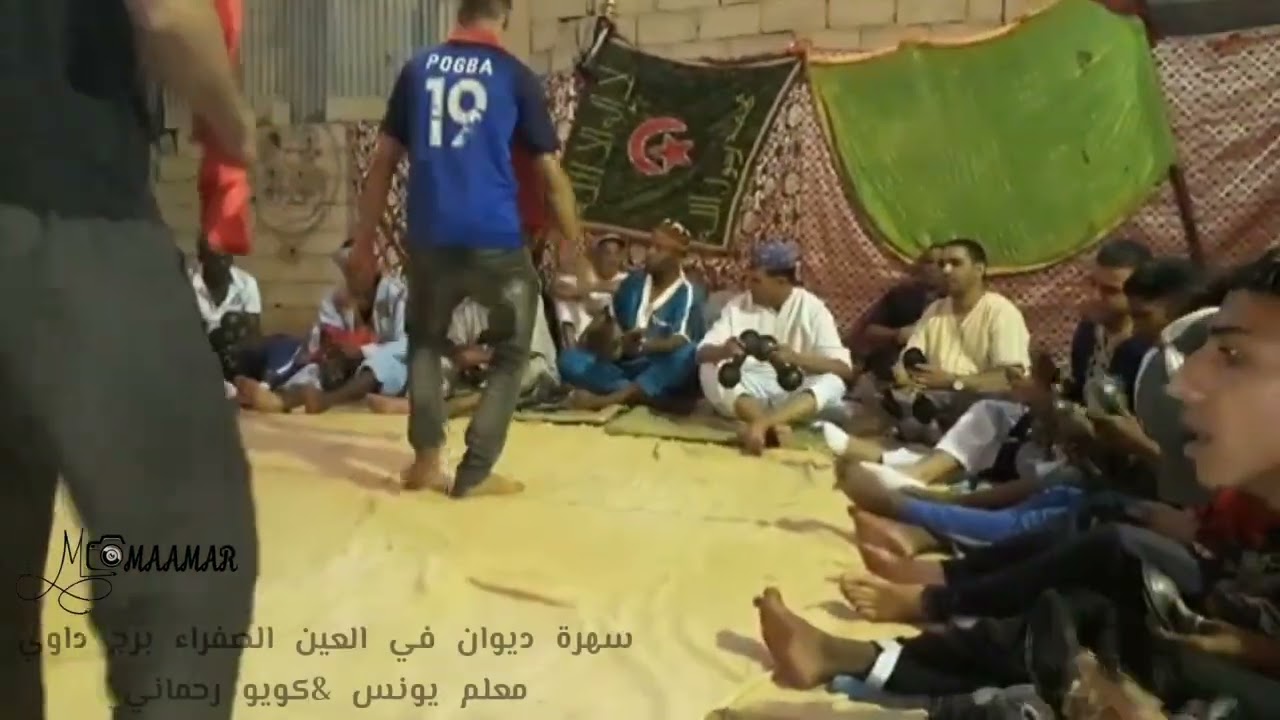 سهرة ديوان في العين الصفراء معلم يونس & كويو رحماني  برج داوي