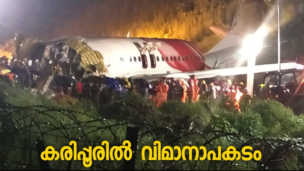 കരിപ്പൂരിൽ വിമാനാപകടം നിരവധിപേർക്ക് പരിക്ക് | Karipur Flight Accident