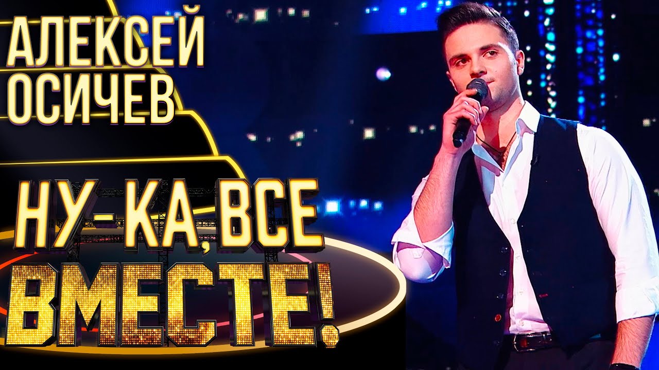 АЛЕКСЕЙ ОСИЧЕВ - ЕСЛИ ТЫ КОГДА-НИБУДЬ МЕНЯ ПРОСТИШЬ | НУ-КА, ВСЕ ВМЕСТЕ! 4 СЕЗОН