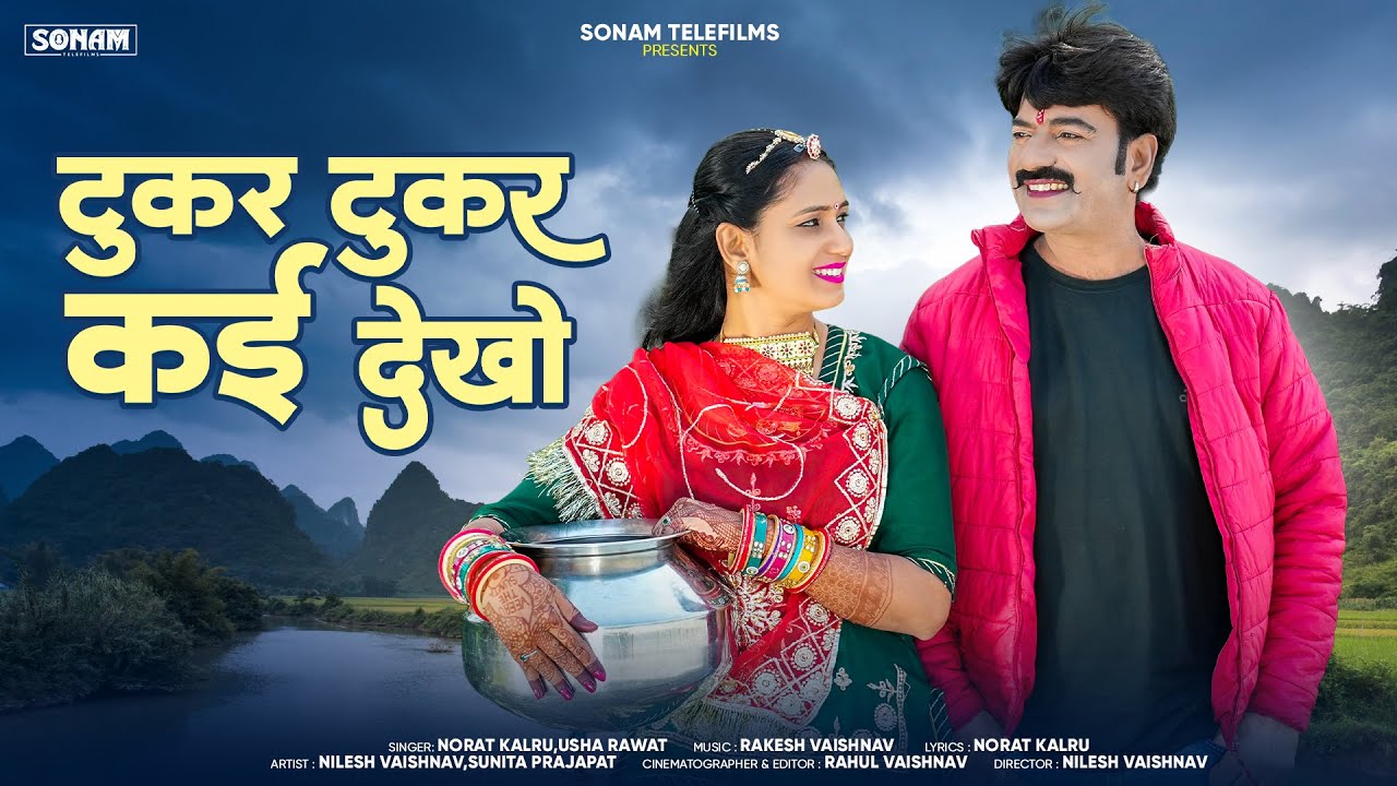 टुकर टुकर कई देखो - Tukar Tukar Kai Dekho | Norat Kalru, Usha Rawat | New Rajasthani Love Song 2026