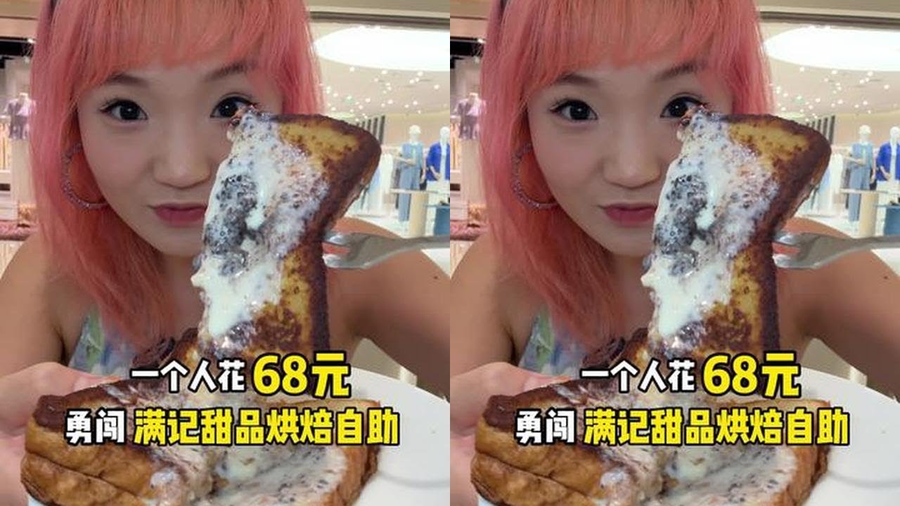 极限三小时吃68元满记甜品烘焙自助！看看我一共吃了几轮？ #美食 #甜品控 #抖音美食创作者 #自助餐 #vlog日常