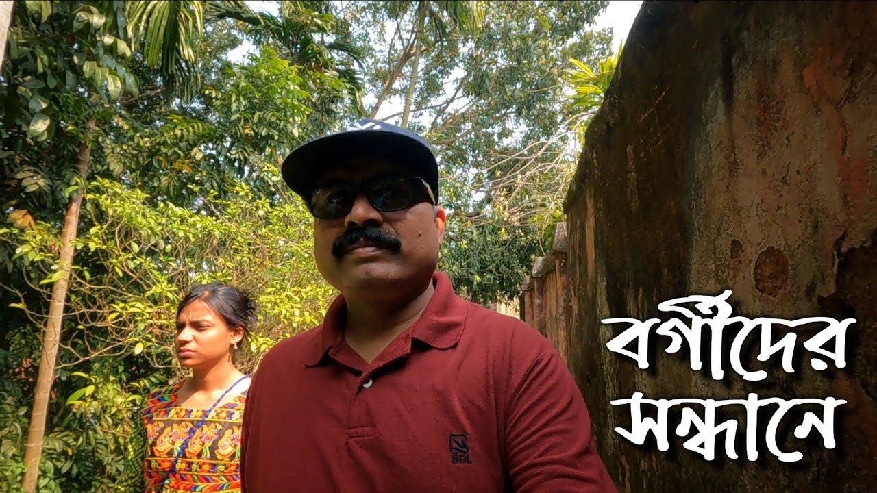 বর্গী নেতা ভাস্কর পন্ডিতের স্মৃতিচিহ্ন যেখানে আজও বিদ্যমান || Exploring Dainhat