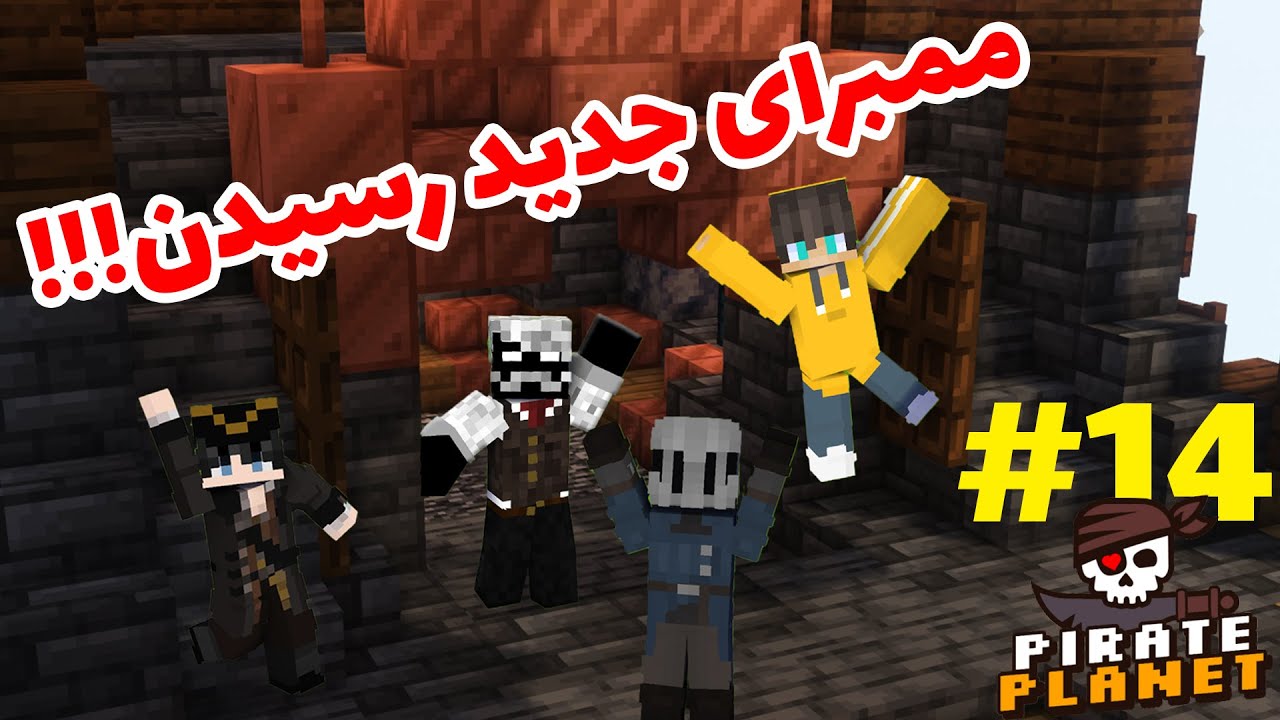 Pirate Planet #14 : !!!ممبرای جدید رسیدن