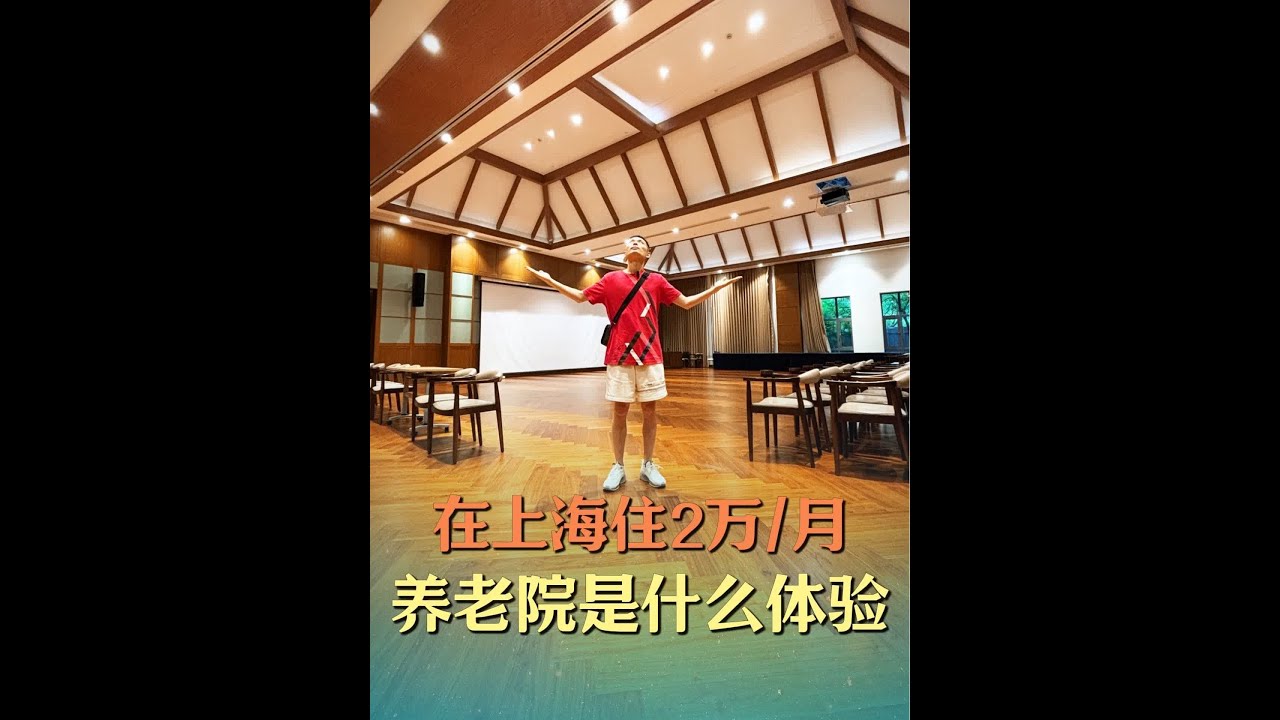上海市区2万一个月的高端养老院什么样？内有一级医院可用医保，每天还有免费咖啡。#养老院 #适老化产品#养老社区#康养