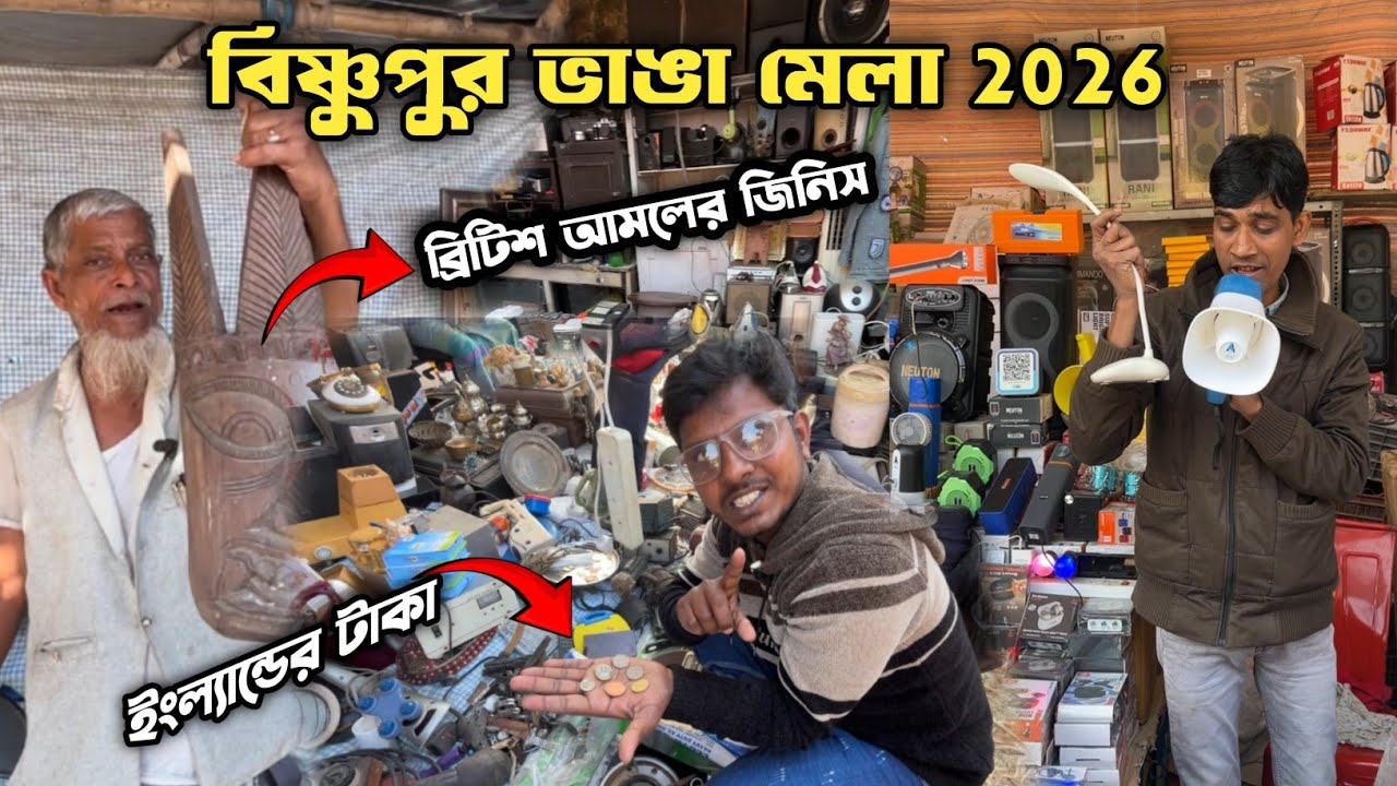 বিষ্ণুপুর মেলা, ইংরেজদের আমলের জিনিস || Bishnupur Mela 2026 #youtube #vlog 